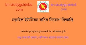 Read more about the article ইউনিয়ন পরিষদ সচিব- Narail job circular August 2022
